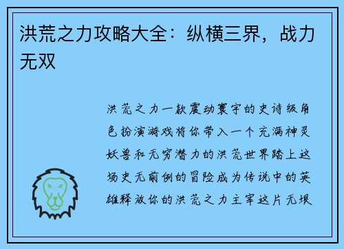 洪荒之力攻略大全：纵横三界，战力无双