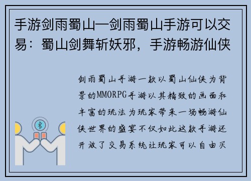 手游剑雨蜀山—剑雨蜀山手游可以交易：蜀山剑舞斩妖邪，手游畅游仙侠梦
