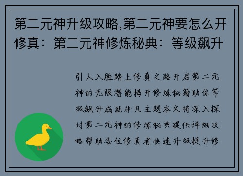 第二元神升级攻略,第二元神要怎么开修真：第二元神修炼秘典：等级飙升攻略