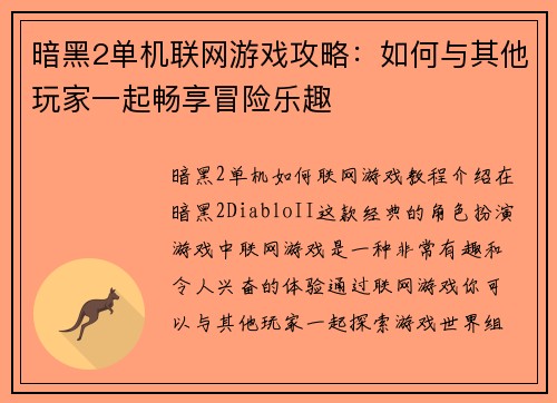 暗黑2单机联网游戏攻略：如何与其他玩家一起畅享冒险乐趣