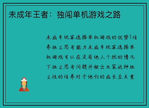 未成年王者：独闯单机游戏之路