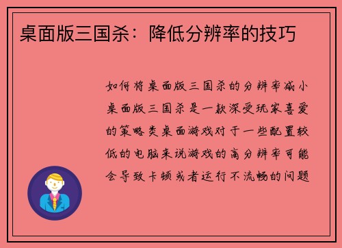 桌面版三国杀：降低分辨率的技巧