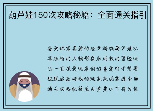 葫芦娃150次攻略秘籍：全面通关指引