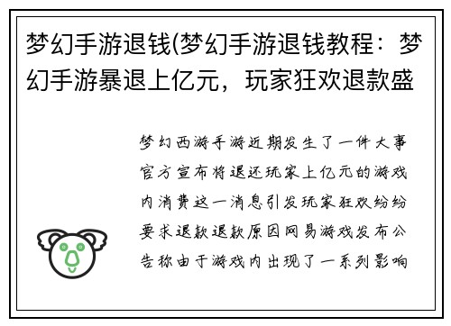 梦幻手游退钱(梦幻手游退钱教程：梦幻手游暴退上亿元，玩家狂欢退款盛宴)