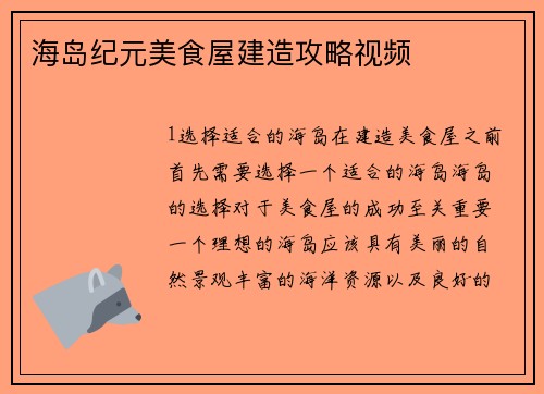 海岛纪元美食屋建造攻略视频