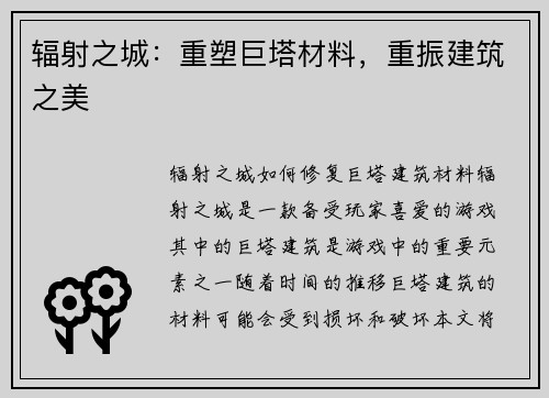 辐射之城：重塑巨塔材料，重振建筑之美