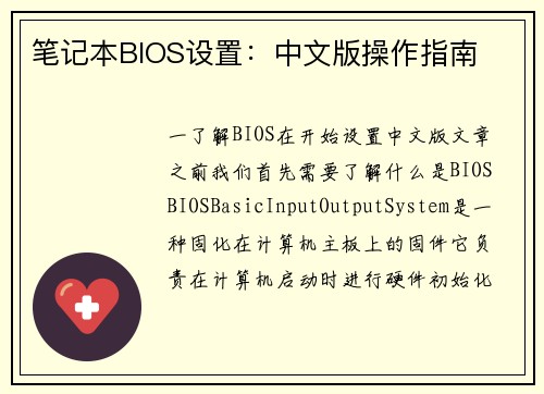 笔记本BIOS设置：中文版操作指南