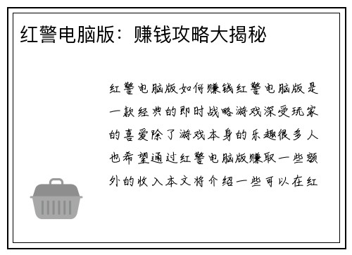红警电脑版：赚钱攻略大揭秘
