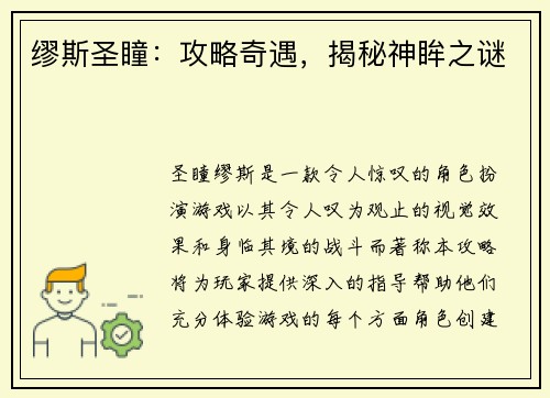 缪斯圣瞳：攻略奇遇，揭秘神眸之谜