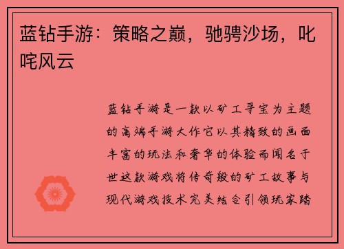 蓝钻手游：策略之巅，驰骋沙场，叱咤风云