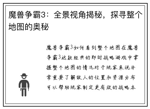 魔兽争霸3：全景视角揭秘，探寻整个地图的奥秘