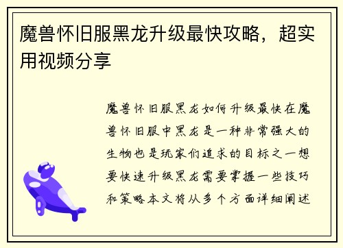 魔兽怀旧服黑龙升级最快攻略，超实用视频分享
