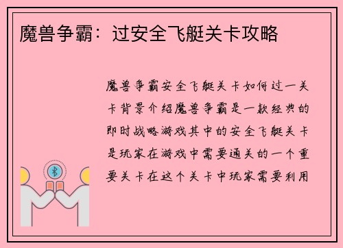 魔兽争霸：过安全飞艇关卡攻略