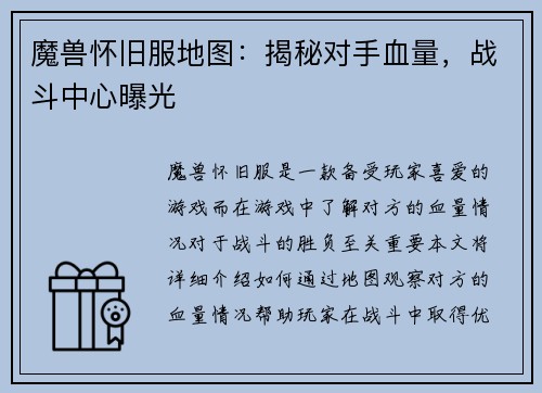 魔兽怀旧服地图：揭秘对手血量，战斗中心曝光