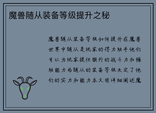 魔兽随从装备等级提升之秘