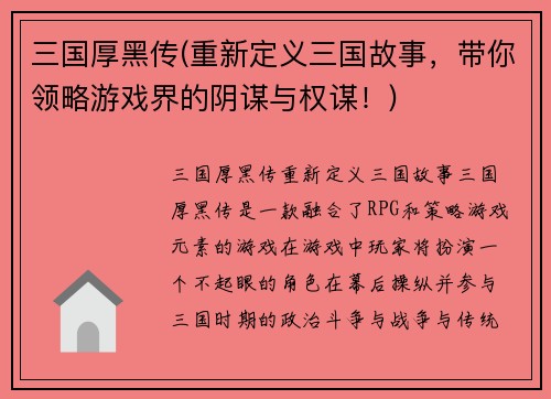 三国厚黑传(重新定义三国故事，带你领略游戏界的阴谋与权谋！)